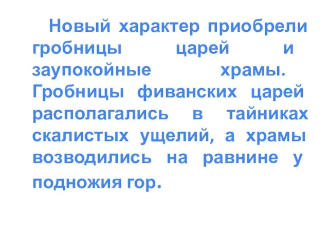 Новый характер приобрели гробницы царей и заупокойные храмы. Гробницы фиванских