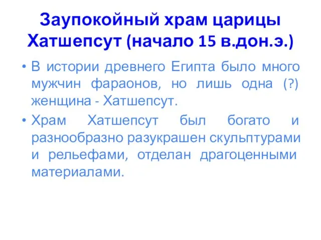 Заупокойный храм царицы Хатшепсут (начало 15 в.дон.э.) В истории древнего