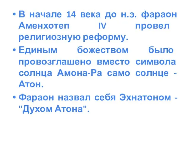 В начале 14 века до н.э. фараон Аменхотеп IV провел