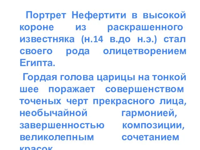 Портрет Нефертити в высокой короне из раскрашенного известняка (н.14 в.до