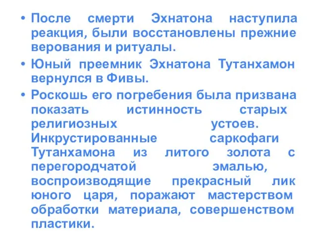 После смерти Эхнатона наступила реакция, были восстановлены прежние верования и