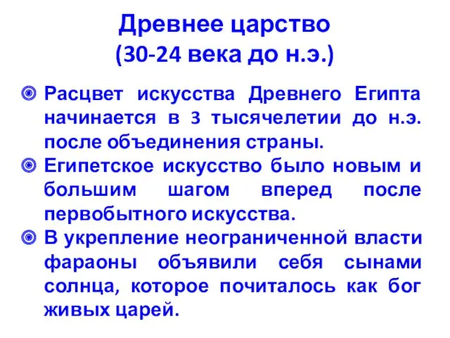 Древнее царство (30-24 века до н.э.) Расцвет искусства Древнего Египта