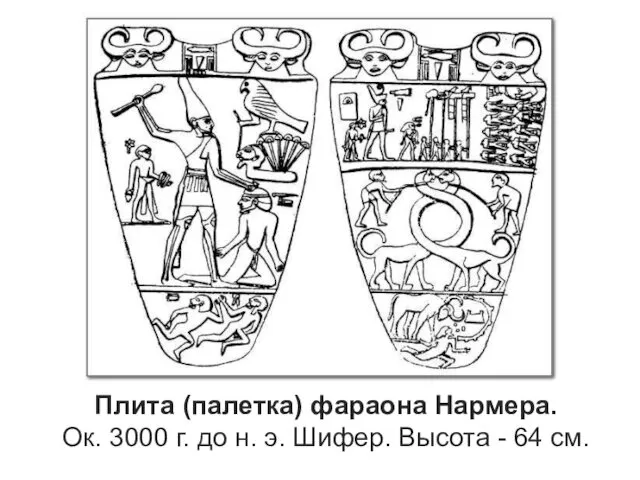 Плита (палетка) фараона Нармера. Ок. 3000 г. до н. э. Шифер. Высота - 64 см.