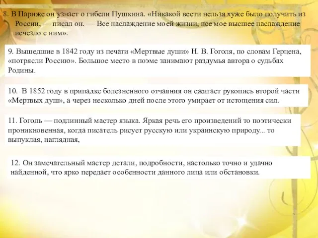 8. В Париже он узнает о гибели Пушкина. «Никакой вести