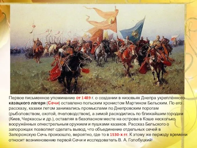 Первое письменное упоминание от 1489 г. о создании в низовьях