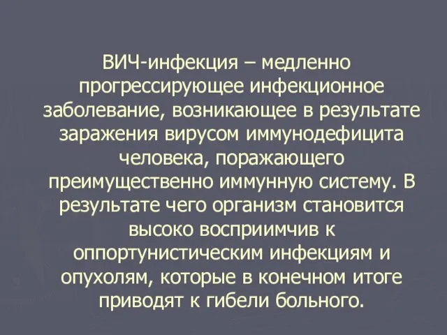 ВИЧ-инфекция – медленно прогрессирующее инфекционное заболевание, возникающее в результате заражения вирусом иммунодефицита человека,