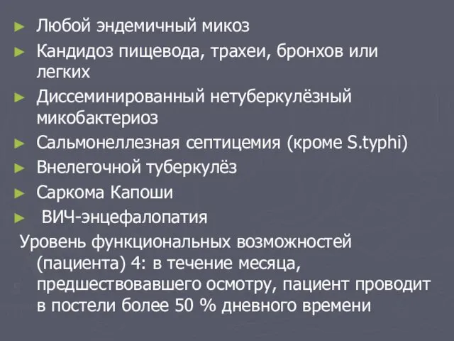 Любой эндемичный микоз Кандидоз пищевода, трахеи, бронхов или легких Диссеминированный