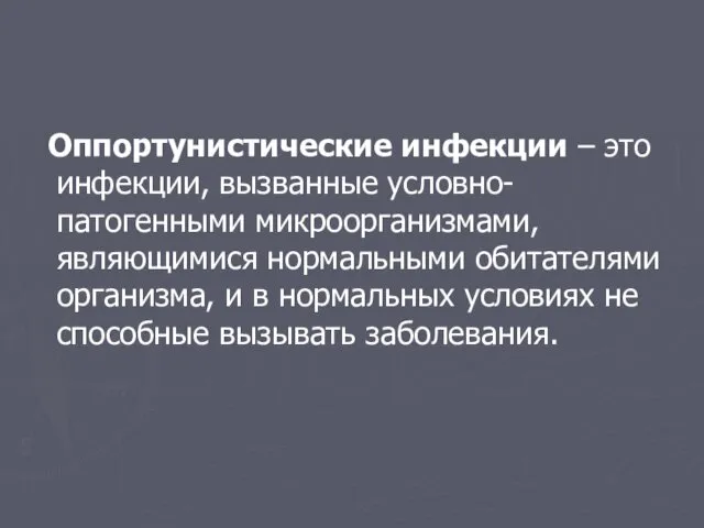 Оппортунистические инфекции – это инфекции, вызванные условно-патогенными микроорганизмами, являющимися нормальными обитателями организма, и