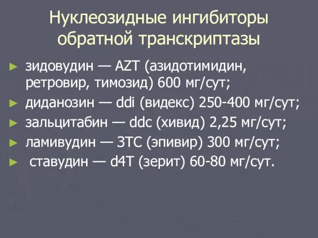 Нуклеозидные ингибиторы обратной транскриптазы зидовудин — AZT (азидотимидин, ретровир, тимозид)