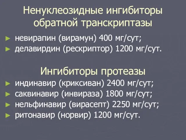 Ненуклеозидные ингибиторы обратной транскриптазы невирапин (вирамун) 400 мг/сут; делавирдин (рескриптор)