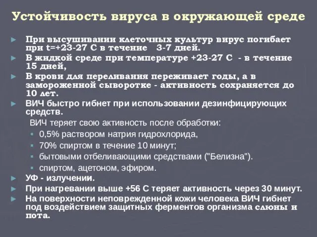 Устойчивость вируса в окружающей среде При высушивании клеточных культур вирус