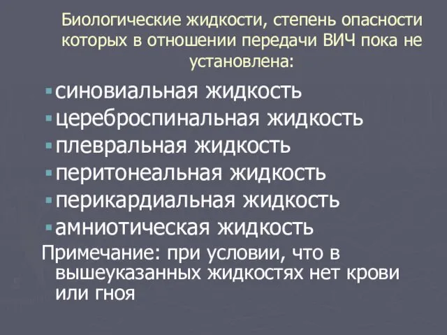 синовиальная жидкость цереброспинальная жидкость плевральная жидкость перитонеальная жидкость перикардиальная жидкость