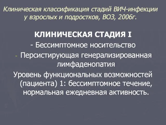 Клиническая классификация стадий ВИЧ-инфекции у взрослых и подростков, ВОЗ, 2006г.