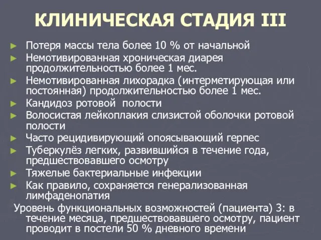 КЛИНИЧЕСКАЯ СТАДИЯ ІІІ Потеря массы тела более 10 % от начальной Немотивированная хроническая