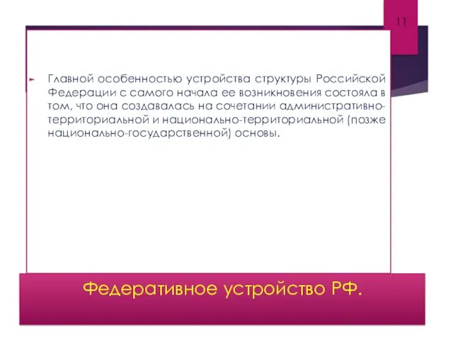 Федеративное устройство РФ. Главной особенностью устройства структуры Российской Федерации с