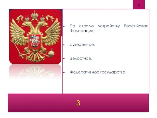 3 По своему устройству Российская Федерация : суверенное, целостное, Федеративное государство 3