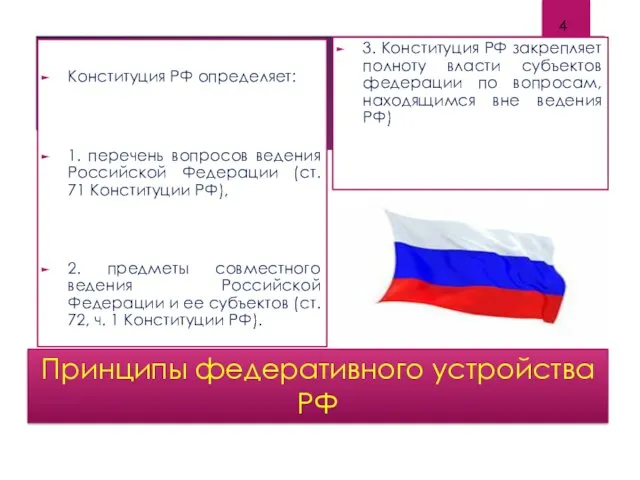 Принципы федеративного устройства РФ Конституция РФ определяет: 1. перечень вопросов