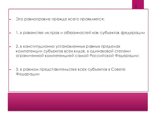 Это равноправие прежде всего проявляется: 1. в равенстве их прав