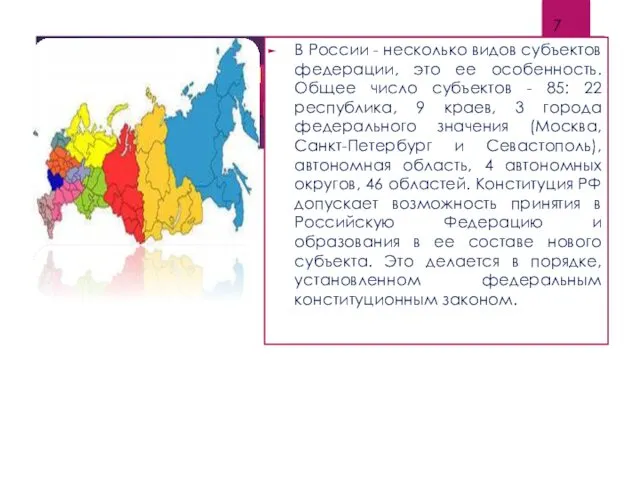 Основы конституционного статуса РФ и её субъектов В России -