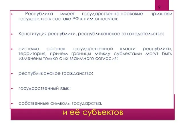 Основы конституционного статуса РФ и её субъектов Республика имеет государственно-правовые