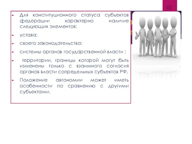 Основы конституционного статуса РФ и её субъектов Для конституционного статуса