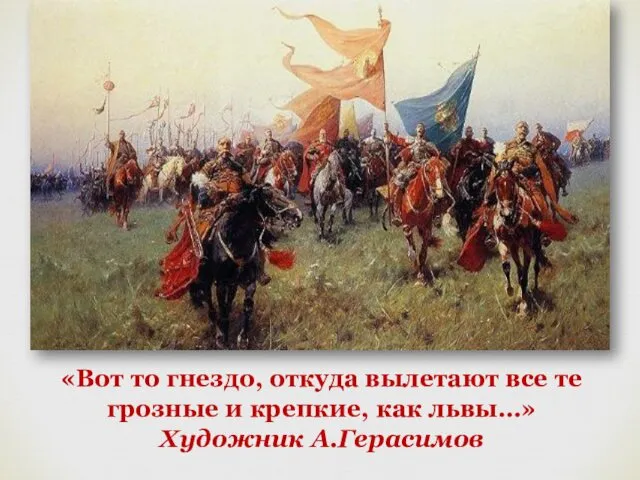 «Вот то гнездо, откуда вылетают все те грозные и крепкие, как львы…» Художник А.Герасимов