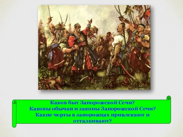 Каков быт Запорожской Сечи? Каковы обычаи и законы Запорожской Сечи?