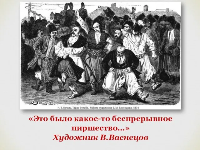 «Это было какое-то беспрерывное пиршество…» Художник В.Васнецов