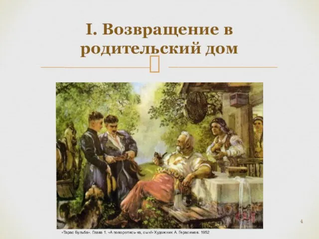 І. Возвращение в родительский дом «Тарас Бульба». Глава 1. «А поворотись-ка, сын!» Художник А. Герасимов. 1952