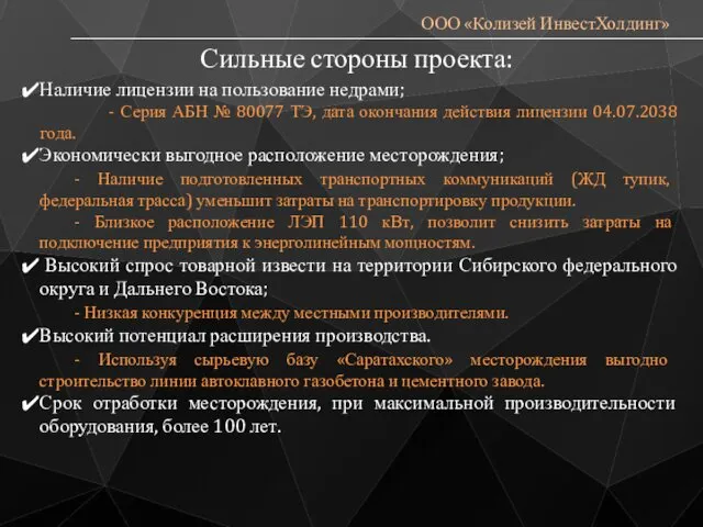 ООО «Колизей ИнвестХолдинг» Наличие лицензии на пользование недрами; - Серия