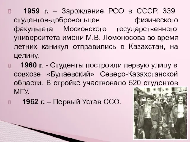 1959 г. – Зарождение РСО в СССР. 339 студентов-добровольцев физического