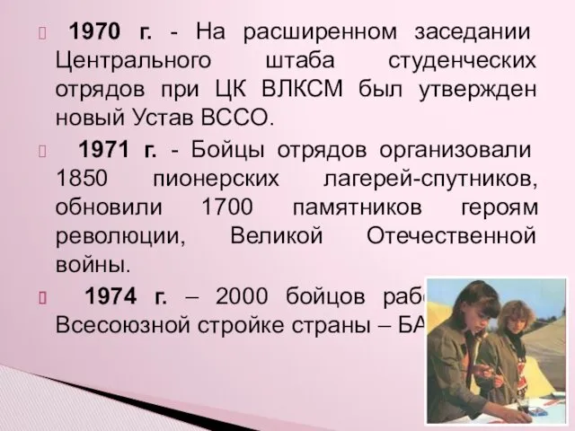 1970 г. - На расширенном заседании Центрального штаба студенческих отрядов