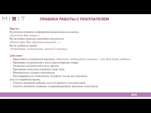 ПРАВИЛА РАБОТЫ С ПОКУПАТЕЛЕМ Фразы: В ситуации нехватки информации рекомендуется