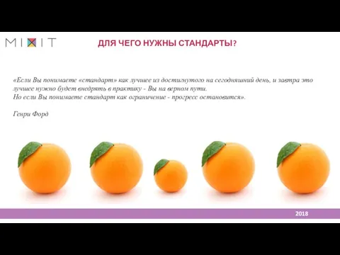 ДЛЯ ЧЕГО НУЖНЫ СТАНДАРТЫ? «Если Вы понимаете «стандарт» как лучшее