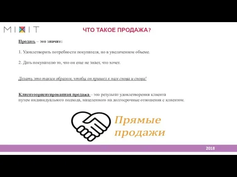 ЧТО ТАКОЕ ПРОДАЖА? Продать – это значит: 1. Удовлетворить потребности