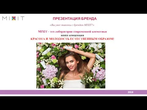 ПРЕЗЕНТАЦИЯ БРЕНДА MIXIT - это лаборатория современной косметики наша концепция