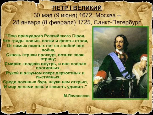 ПЕТР I ВЕЛИКИЙ 30 мая (9 июня) 1672, Москва – 28 января (8