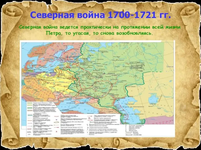 Северная война 1700-1721 гг. Северная война ведется практически на протяжении всей жизни Петра,