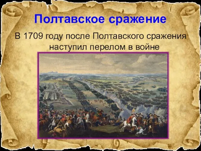 Полтавское сражение В 1709 году после Полтавского сражения наступил перелом в войне