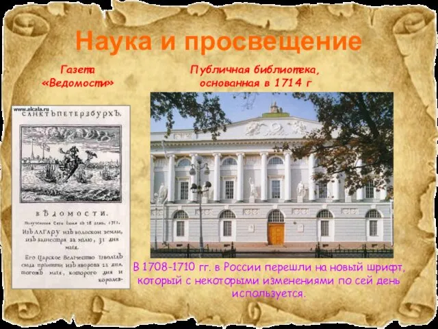 Наука и просвещение Газета «Ведомости» Публичная библиотека, основанная в 1714 г В 1708-1710