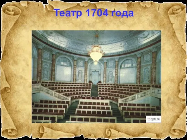 Театр 1704 года