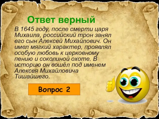 Ответ верный В 1645 году, после смерти царя Михаила, российский трон занял его
