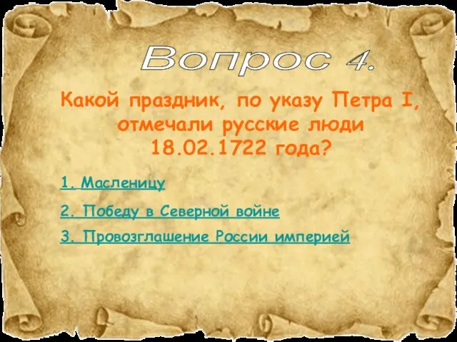 Какой праздник, по указу Петра I, отмечали русские люди 18.02.1722 года? Вопрос 4.