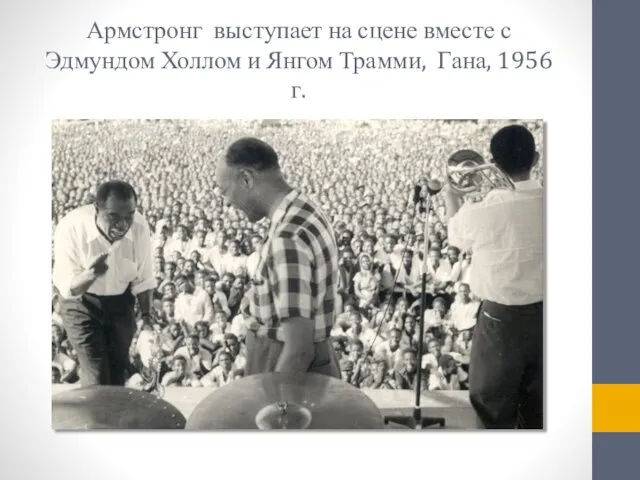 Армстронг выступает на сцене вместе с Эдмундом Холлом и Янгом Трамми, Гана, 1956 г.