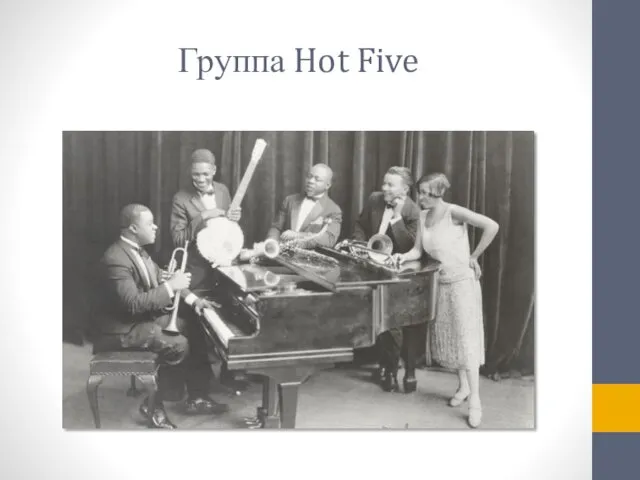 Группа Hot Five