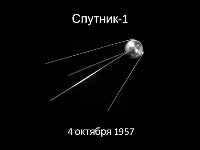 Спутник-1 4 октября 1957