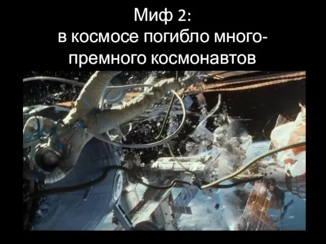Миф 2: в космосе погибло много-премного космонавтов