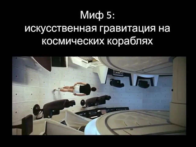 Миф 5: искусственная гравитация на космических кораблях