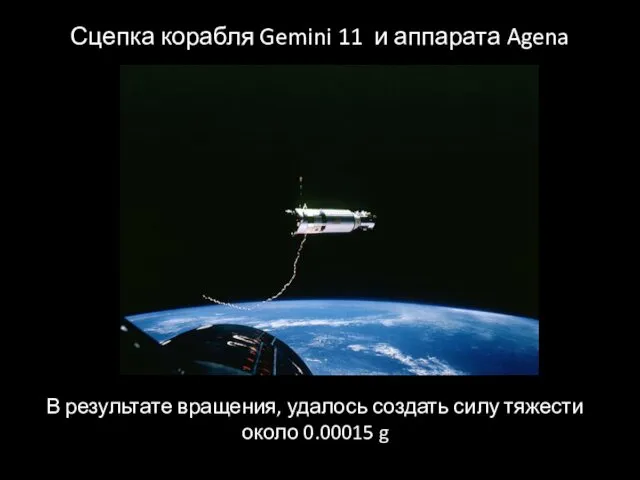 Сцепка корабля Gemini 11 и аппарата Agena В результате вращения, удалось создать силу