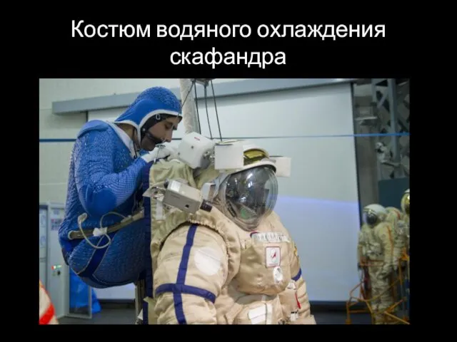 Костюм водяного охлаждения скафандра